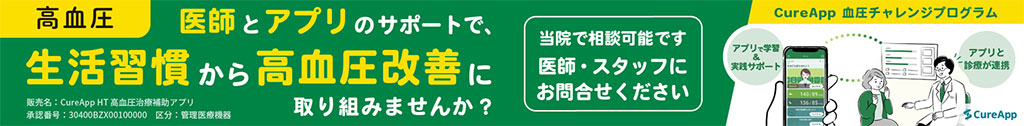 高血圧の改善を目指すCureApp血圧チャレンジプログラム。医師とアプリの連携により、生活習慣から高血圧を改善。当クリニックで相談可能で、医師やスタッフがアプリを通じてサポート。販売名はCureApp HT高血圧治療補助アプリ、承認番号は30400BZX00100000、管理医療機器。